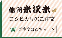 お米 白米 茅野 信州 長野