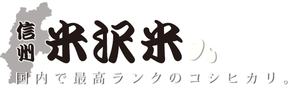 長野 信州 お米 コシヒカリ 美味しい