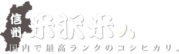 長野 信州 お米 コシヒカリ 美味しい