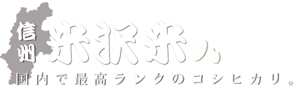 長野 信州 お米 コシヒカリ 美味しい